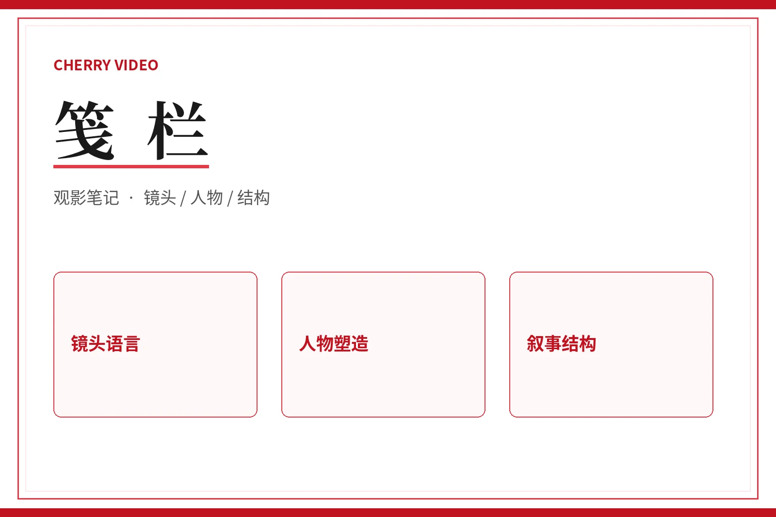 笺栏编辑观点
